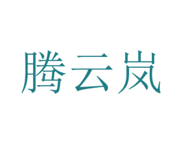 腾云岚 第20类家具商标图样