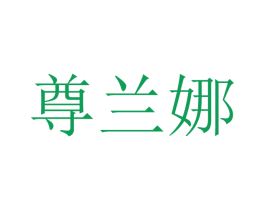 尊兰娜 第20类家具商标图样