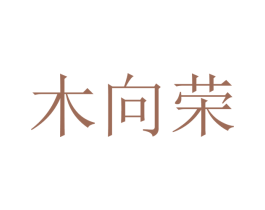 木向荣 第20类家具商标图样