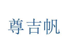 尊吉帆 第20类家具商标图样