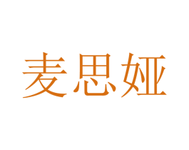 麦思娅 第20类家具商标图样