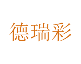德瑞彩 第20类家具商标图样