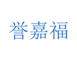 誉嘉福 第20类家具商标图样