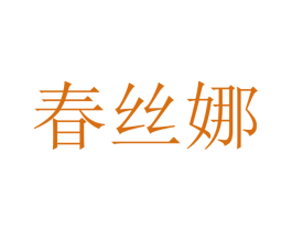春丝娜 第20类家具商标图样