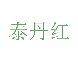 泰丹红 第20类家具商标图样