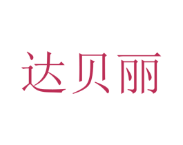 达贝丽 第20类家具商标图样