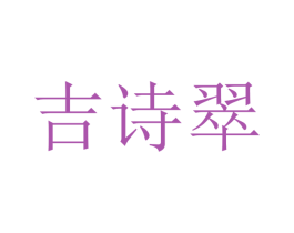吉诗翠 第20类家具商标图样