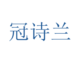 冠诗兰 第20类家具商标图样