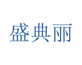 盛典丽 第20类家具商标图样