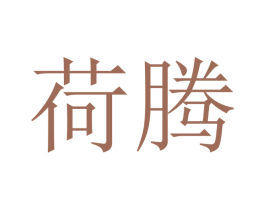 荷腾 第20类家具商标图样