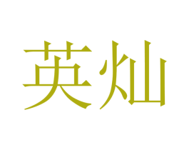 英灿 第20类家具商标图样
