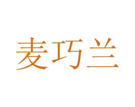 麦巧兰 第20类家具商标图样