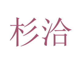 杉洽 第20类家具商标图样