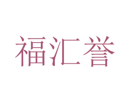 福汇誉 第20类家具商标图样