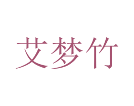 艾梦竹 第20类家具商标图样