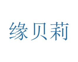 缘贝莉 第20类家具商标图样