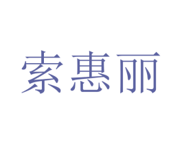 索惠丽 第20类家具商标图样