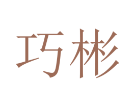 巧彬 第20类家具商标图样