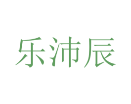 乐沛辰 第20类家具商标图样