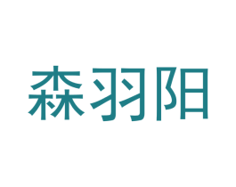 森羽阳 第20类家具商标图样