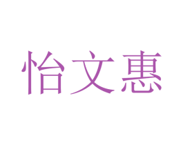 怡文惠 第20类家具商标图样