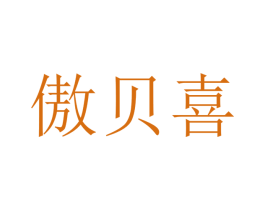 傲贝喜 第20类家具商标图样