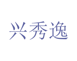 兴秀逸 第20类家具商标图样