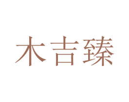 木吉臻 第20类家具商标图样