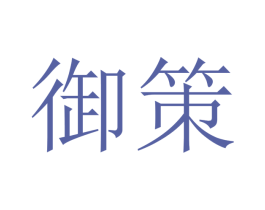 御策 第20类家具商标图样