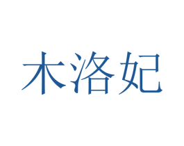 木洛妃 第20类家具商标图样
