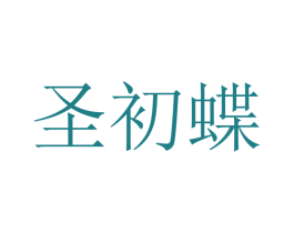 圣初蝶 第20类家具商标图样