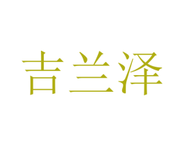 吉兰泽 第20类家具商标图样