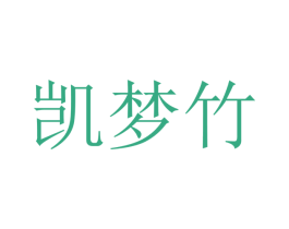 凯梦竹 第20类家具商标图样