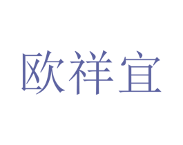 欧祥宜 第20类家具商标图样
