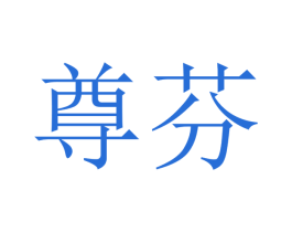 尊芬 第20类家具商标图样