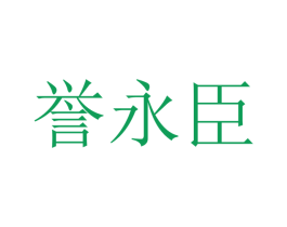 誉永臣 第20类家具商标图样