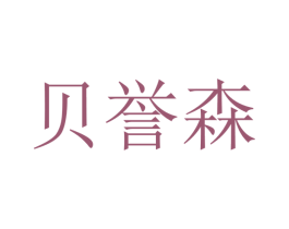 贝誉森 第20类家具商标图样