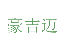 豪吉迈 第20类家具商标图样