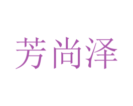 芳尚泽 第20类家具商标图样