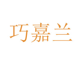 巧嘉兰 第20类家具商标图样