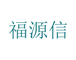 福源信 第20类家具商标图样