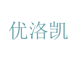 优洛凯 第20类家具商标图样