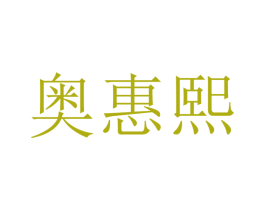 奥惠熙 第20类家具商标图样