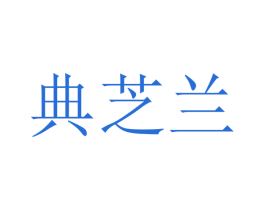 典芝兰 第20类家具商标图样