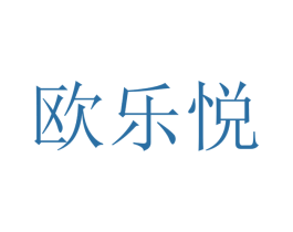 欧乐悦 第20类家具商标图样