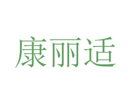 康丽适 第20类家具商标图样
