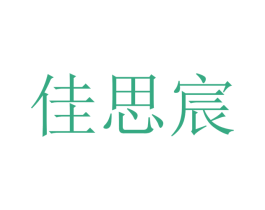 佳思宸 第20类家具商标图样