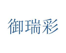 御瑞彩 第20类家具商标图样