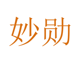 妙勋 第20类家具商标图样