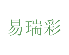 易瑞彩 第20类家具商标图样